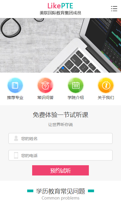 美聯國際教育機構手機版案例展示