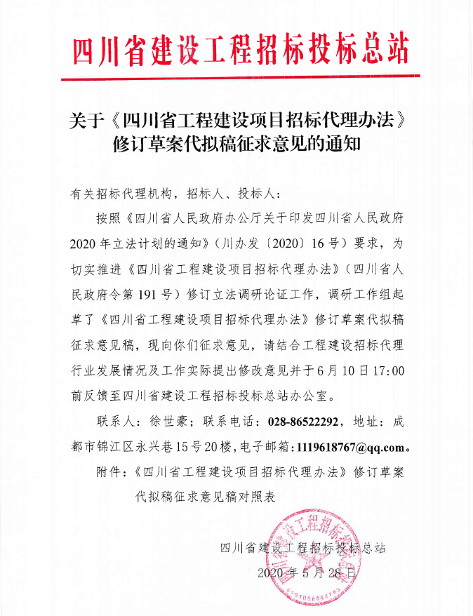 四川省國家投資工程建設項目標準招標代理機構比選文件(圖2)