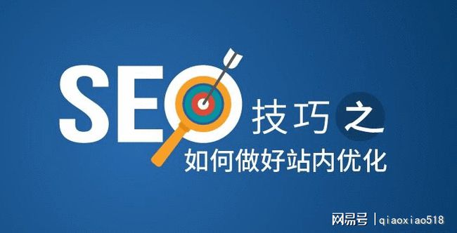 

做SEO站內(nèi)優(yōu)化方案有哪些？如何做好SEO優(yōu)化(圖2)