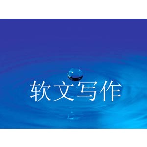 一篇效果好的軟文就是把企業(yè)的品牌，標(biāo)題也是一個(gè)重要因素