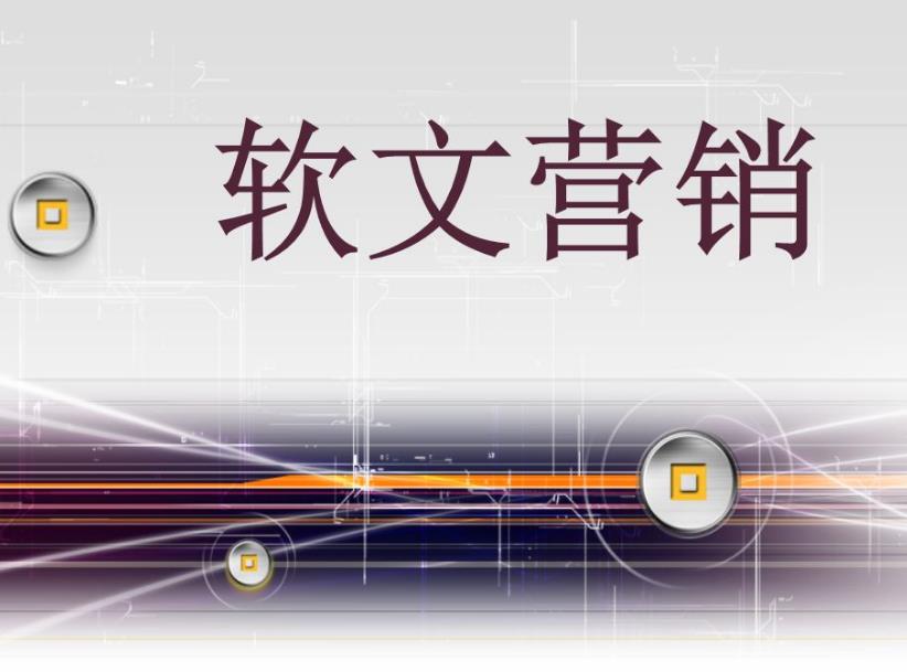 一篇效果好的軟文就是把企業(yè)的品牌，標(biāo)題也是一個(gè)重要因素(圖3)