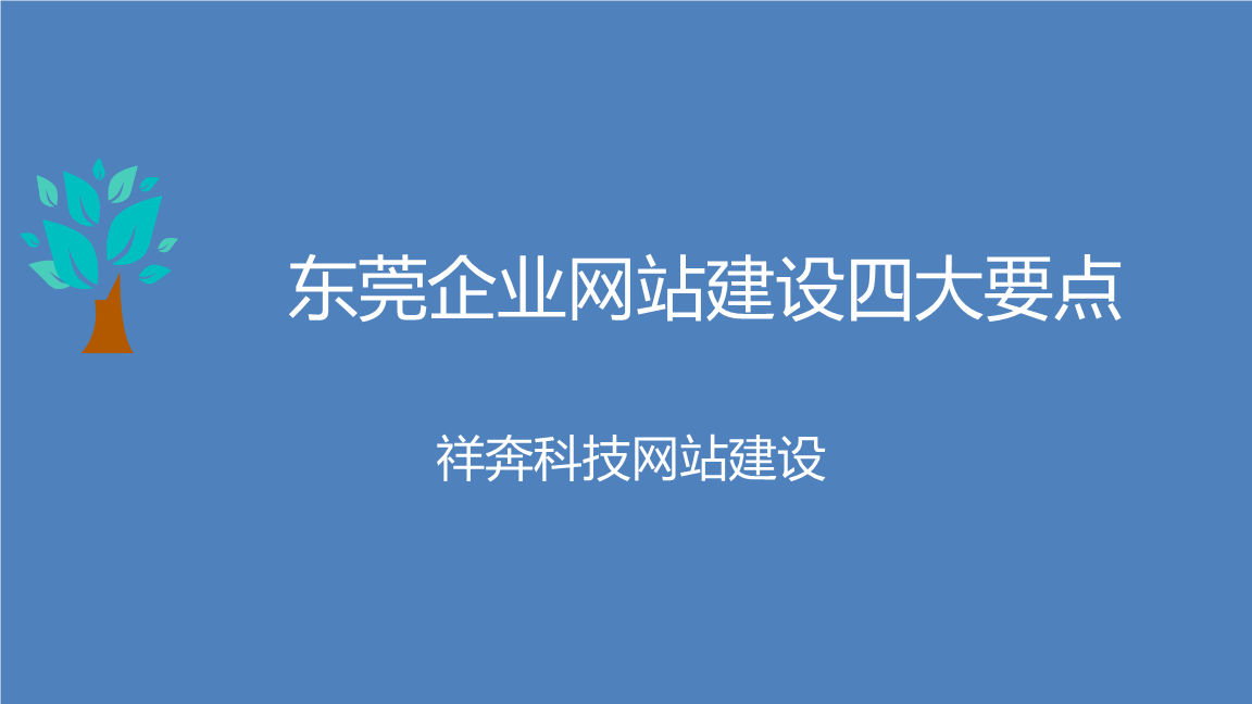 來(lái)說(shuō)一下東莞企業(yè)網(wǎng)站建設(shè)到底有哪些技巧值得我們學(xué)習(xí)(圖2)