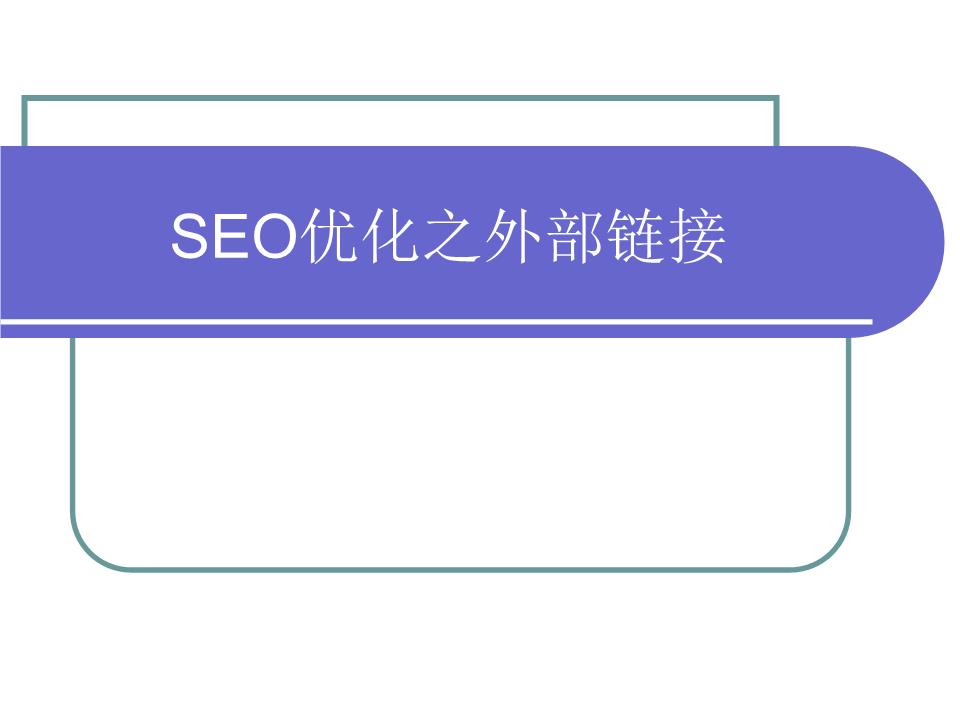 Seo優(yōu)化主要包括哪幾個方面的外部優(yōu)化呢？(圖)(圖4)