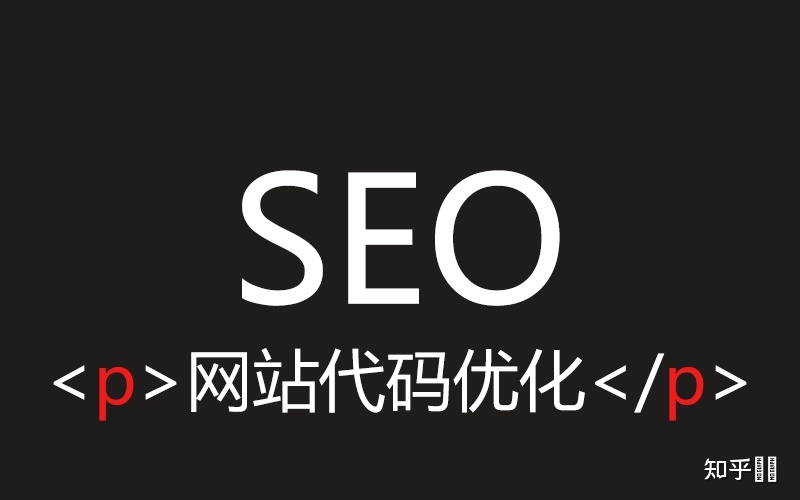 seo優(yōu)化網(wǎng)站代碼影響SEO效果嗎？注意網(wǎng)頁代碼的使用規(guī)范s