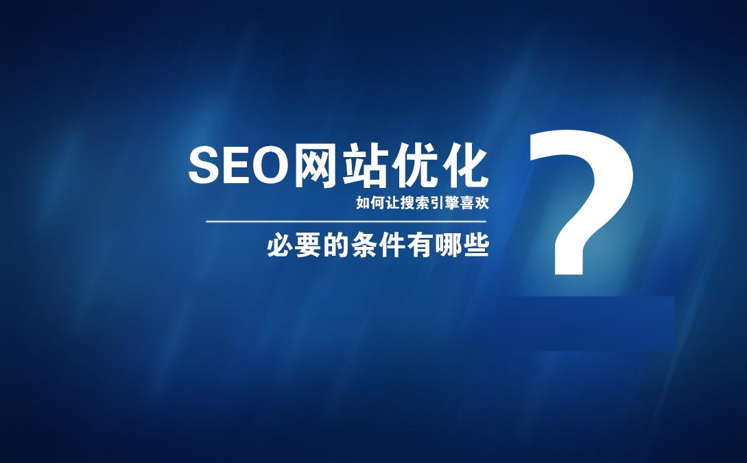 seo優(yōu)化SEO排名推廣具體可以為企業(yè)帶來哪些價值？互動se