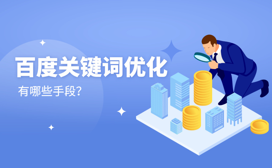 seo優(yōu)化百度seo如何做？木木做seo的方法有哪些seo如