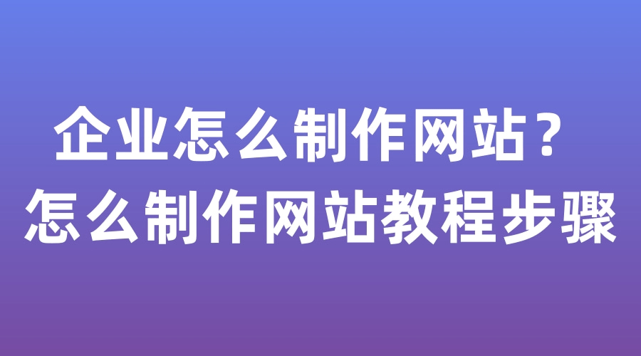 網(wǎng)站制作中小企業(yè)網(wǎng)站制作方法有哪些？網(wǎng)站制作包括哪些方面？在