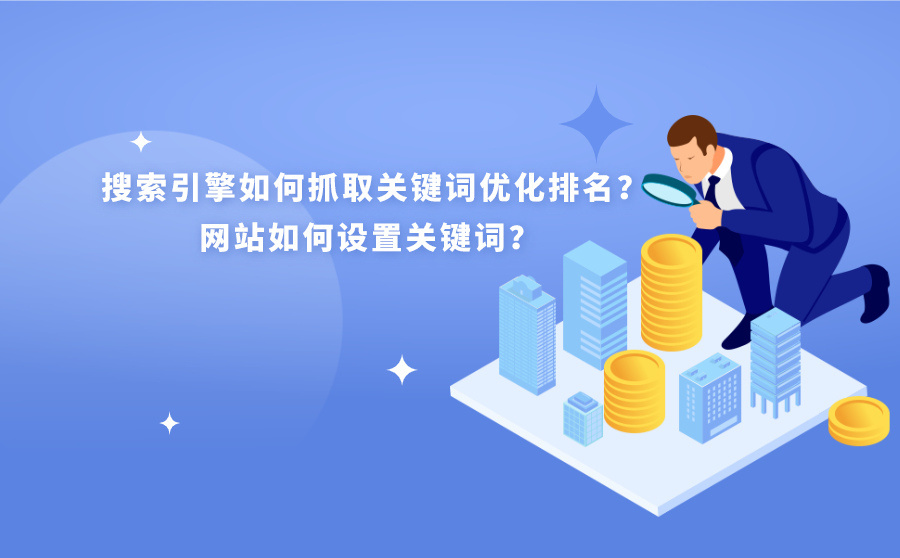 seo優(yōu)化
SEO全程中文名為搜索引擎優(yōu)化的方法是怎樣的呢？