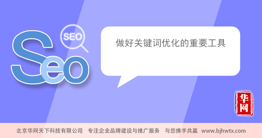 網(wǎng)站優(yōu)化企業(yè)做網(wǎng)站#seo優(yōu)化#的目的就是，關(guān)鍵詞優(yōu)化技巧什