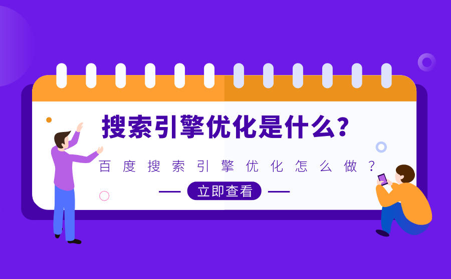 seo優(yōu)化企業(yè)想要低成本并能長(zhǎng)效的獲取流量，SEO是個(gè)非?？捎^的營(yíng)銷手段seo優(yōu)化seo技巧(圖1)