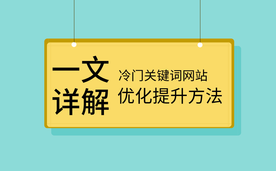 網(wǎng)站seo 網(wǎng)站seo
網(wǎng)站建設(shè)總是離不開網(wǎng)站的優(yōu)化和推廣，