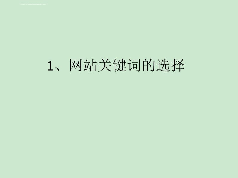 網(wǎng)站seo
想要建站的站長(zhǎng)們想必都了解，網(wǎng)站建設(shè)需要仁者見(jiàn)仁智者見(jiàn)智網(wǎng)站結(jié)構(gòu)對(duì)網(wǎng)站seo優(yōu)化的影響(圖1)