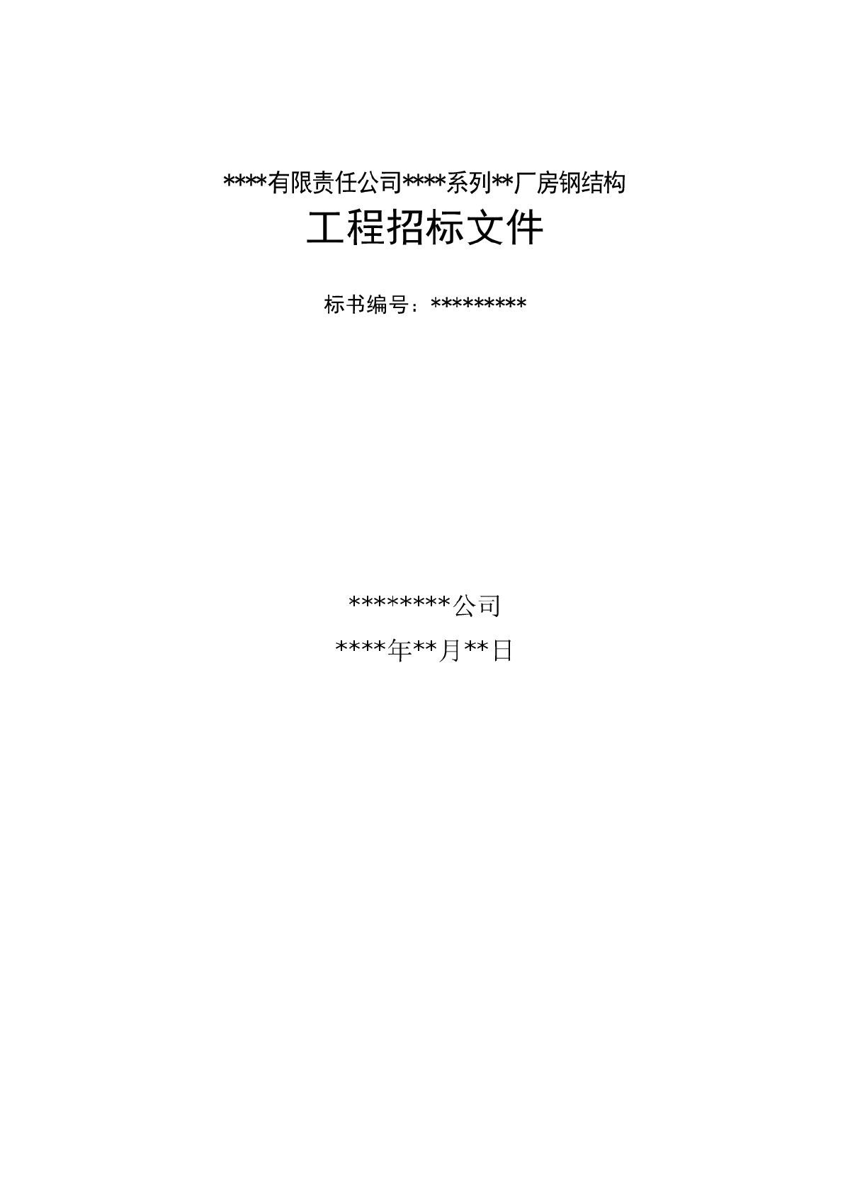 網(wǎng)站建設(shè)
創(chuàng)意產(chǎn)業(yè)園幼兒園鋼結(jié)構(gòu)鋼結(jié)構(gòu)工程招標(biāo)公告（第二號(hào)）