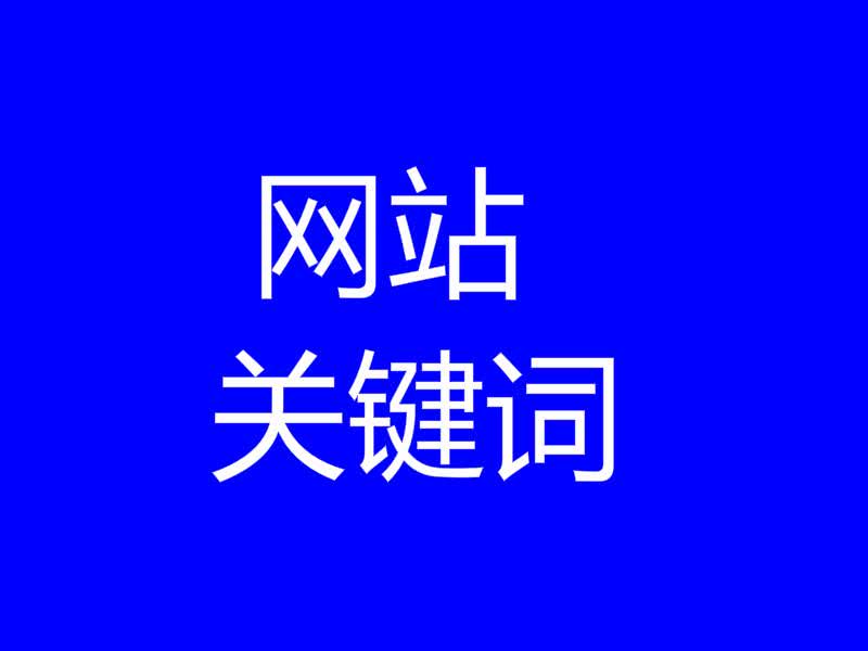 網(wǎng)站優(yōu)化一下SEO優(yōu)化中的常見幾大錯誤：發(fā)外鏈沒有規(guī)律性de