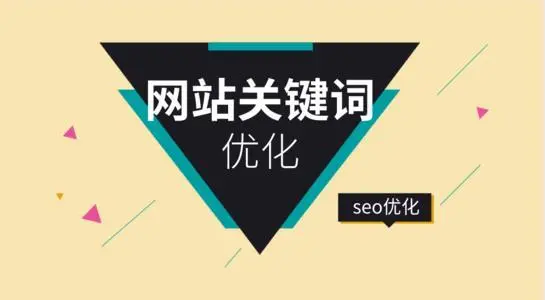 seo優(yōu)化SEO優(yōu)化排名起伏波動大是為什么呢？只需找出根本原