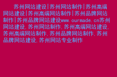 網(wǎng)站建設(shè)蘇州網(wǎng)站建設(shè)推廣是很多企業(yè)必選的方式之一，怎么辦大型 網(wǎng)站 建設(shè) 騰云網(wǎng)絡(luò)(圖2)