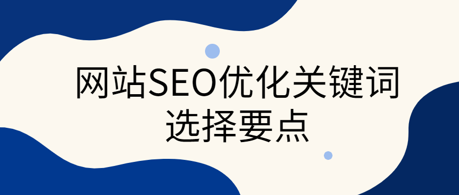 seo優(yōu)化如何做網(wǎng)站SEO優(yōu)化？我們需要對SEO有一個清晰的