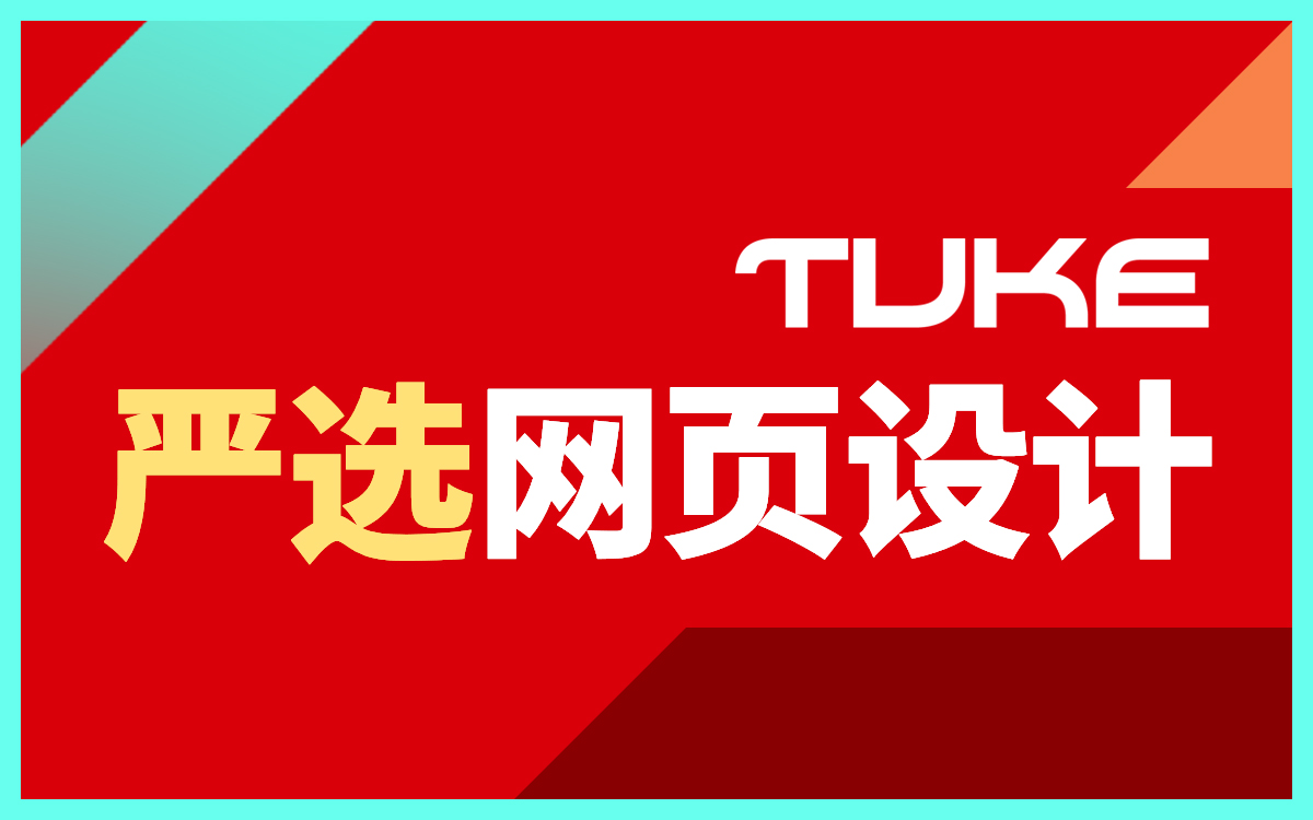 網(wǎng)站建設#杭州網(wǎng)站建設#.1、黑色百搭，與之形成的強烈對比加