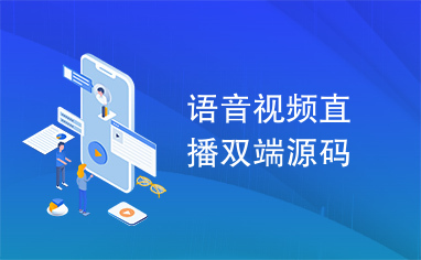 php 開源在線直播系統(tǒng)一對(duì)一直播源碼也越來越受歡迎，那么真