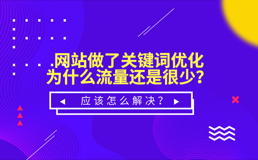 網(wǎng)站優(yōu)化怎么做？其實(shí)，網(wǎng)站排名優(yōu)化這樣做才有效！(圖2)