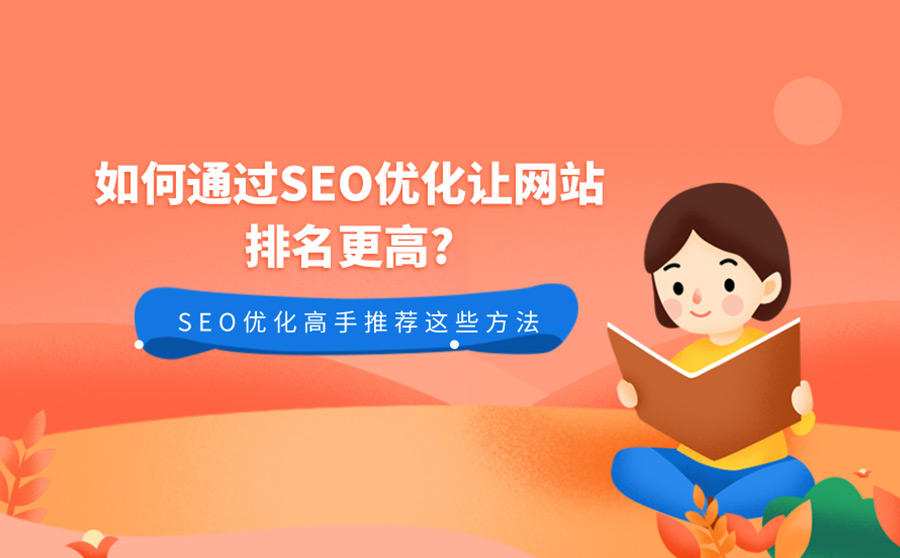 網(wǎng)站seo SEO優(yōu)化的幾種方法，你都知道嗎？！