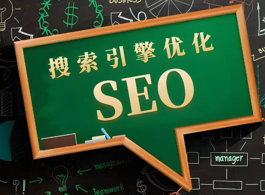 seo 了解 SEO：企業(yè)網(wǎng)絡(luò)營(yíng)銷(xiāo)的重要策略與專(zhuān)業(yè)服務(wù)