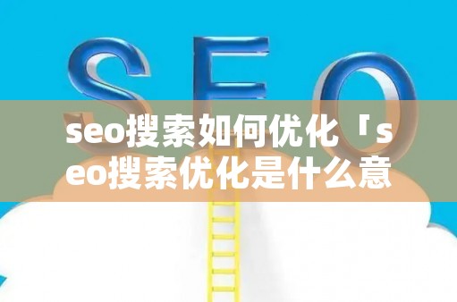 seo SEO 是什么？掌握搜索引擎優(yōu)化的方法與重點(diǎn)