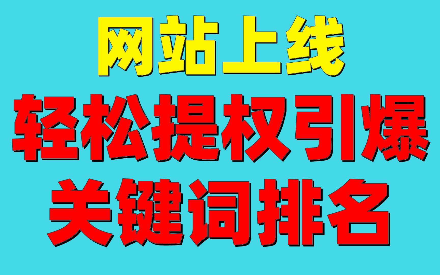 SEO 優(yōu)化：掌握基礎(chǔ)技能，輕松提升網(wǎng)站排名(圖2)