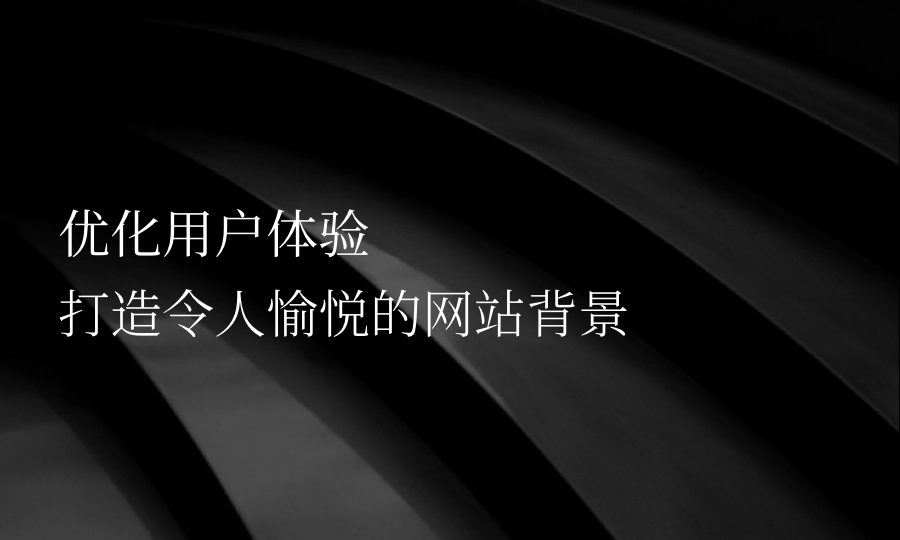 網(wǎng)站建設(shè)：明確內(nèi)容、抓住用戶、優(yōu)化內(nèi)容，提升用戶體驗(yàn)與推廣效