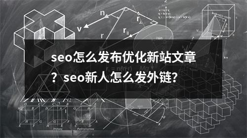 SEO 優(yōu)化：提升企業(yè)知名度與流量的關(guān)鍵策略