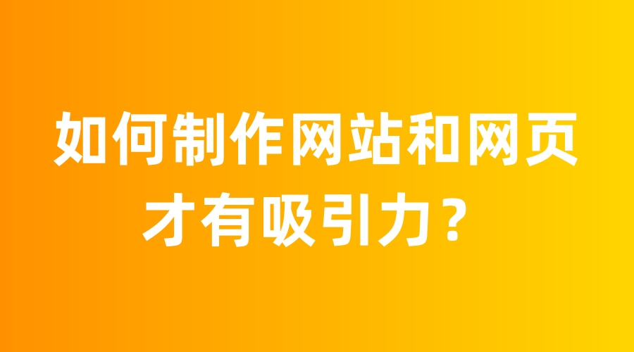 如何制作宣傳網(wǎng)站？網(wǎng)頁設計需創(chuàng)新且具吸引力(圖2)