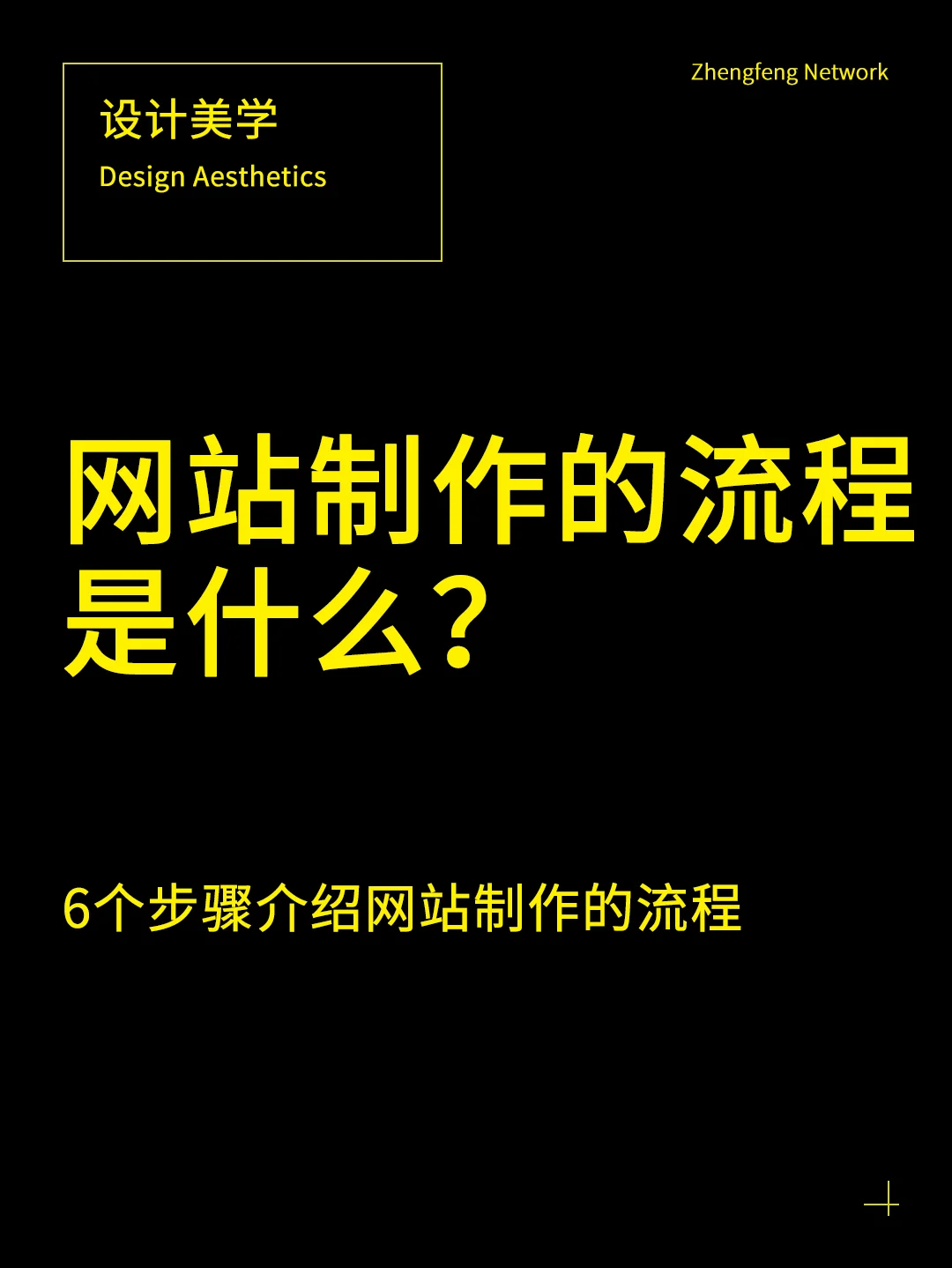 網(wǎng)站制作的 8 個基本流程，你了解多少？